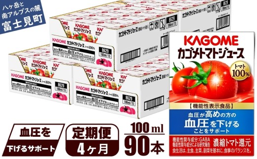【定期便 4ヶ月】 カゴメ トマトジュース 食塩無添加 100ml 90本 【 野菜ジュース 紙パック カゴメトマトジュース トマト 100％ ジュース 飲料 セット 健康 GABA 着色料 保存料 不使用 機能性表示食品 完熟 野菜飲料 ドリンク 野菜ドリンク 備蓄 長期保存 防災 飲みもの かごめ kagome KAGOME 長野県 富士見町 】