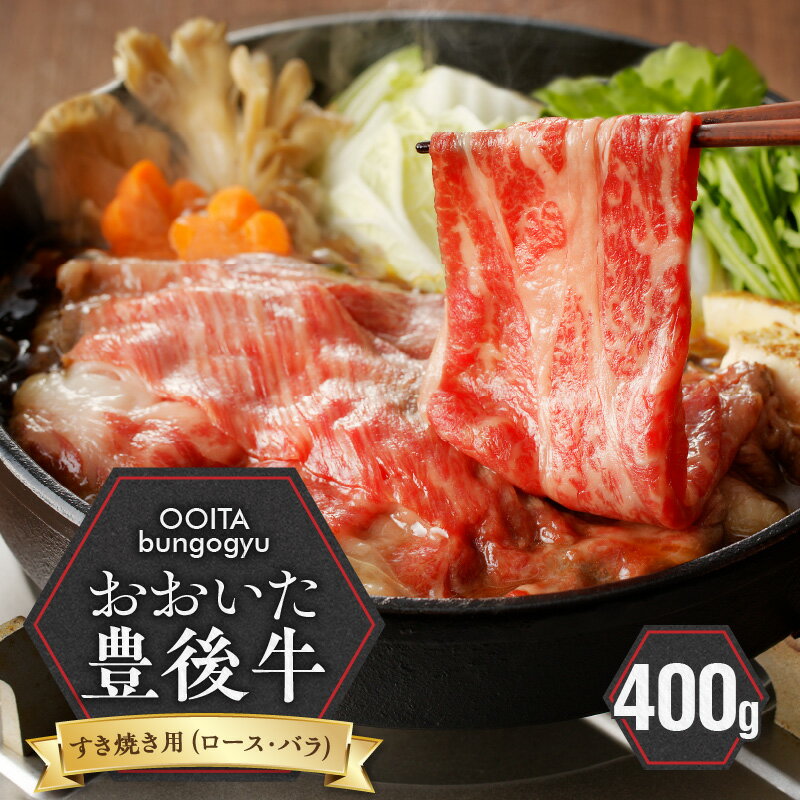 【ふるさと納税】 黒毛和牛 豊後牛 すき焼き ロース バラ 400g 国産 大分県産牛 料理 おかず お取り寄せ グルメ ギフト 肉 大分県 冷凍 送料無料