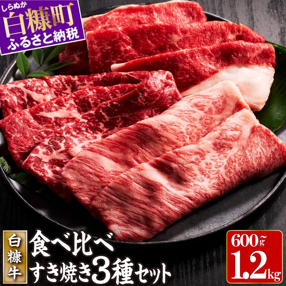 【ふるさと納税】 北海道産 牛肉 600g / 1.2kg ふるさと納税 すき焼き ふるさと 牛肉 すき焼き しゃぶしゃぶ 焼肉 訳あり 肩バラ モモ 肩ロース 3種 セット 食べ比べ 小分け 小分けパック 便利 人気 ランキング おすすめ 家庭用 贈答用 ギフト 白糠牛 北海道 白糠町 白糠