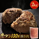 【ふるさと納税】牛タン100％ ひき肉 2kg 牛たん 牛肉 タン 挽き肉 ひき肉 ミンチ お肉 冷凍