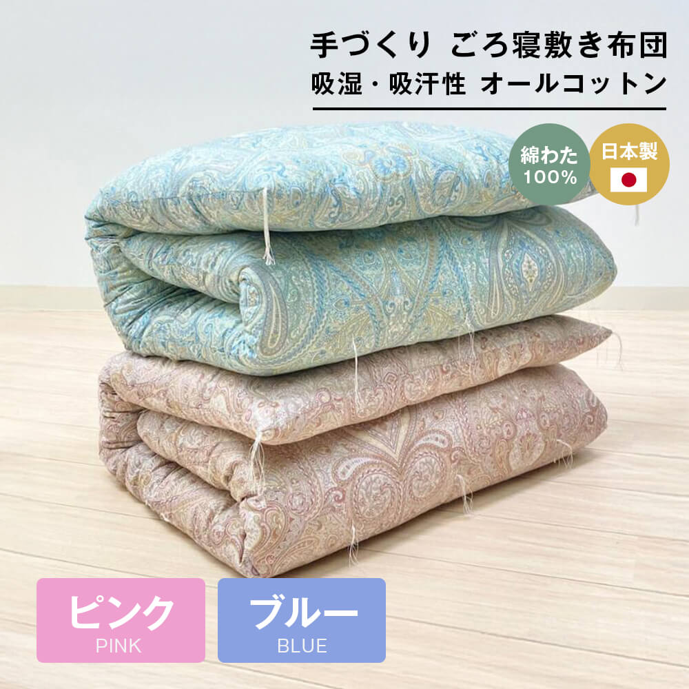 【ふるさと納税】手づくり ごろ寝敷き布団 綿わた100％入 約70×180cm 長座布団 1974（ピンク・ブルー）