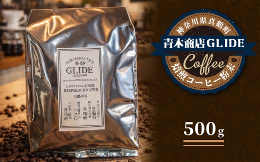 
                  青木商店GLIDE「焙煎コーヒー粉末(500g)」【1701405】
                