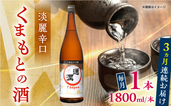 
            【全３回定期便】通潤 くまもとの酒 1800ml 1本【通潤酒造株式会社】 [YAN092]
          