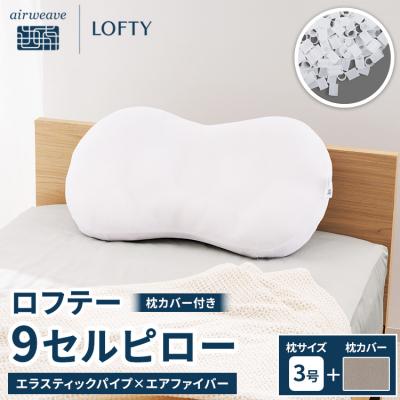 ふるさと納税 幸田町 【3号・グレー】ロフテー 「9セルピロー エラスティックパイプ×エアファイバー(枕カバー付き)」