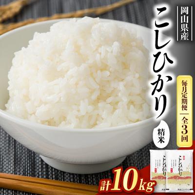 ふるさと納税 久米南町 【毎月定期便】【食味鑑定士厳選】岡山県産 コシヒカリ10kg(5kg×2袋)全3回