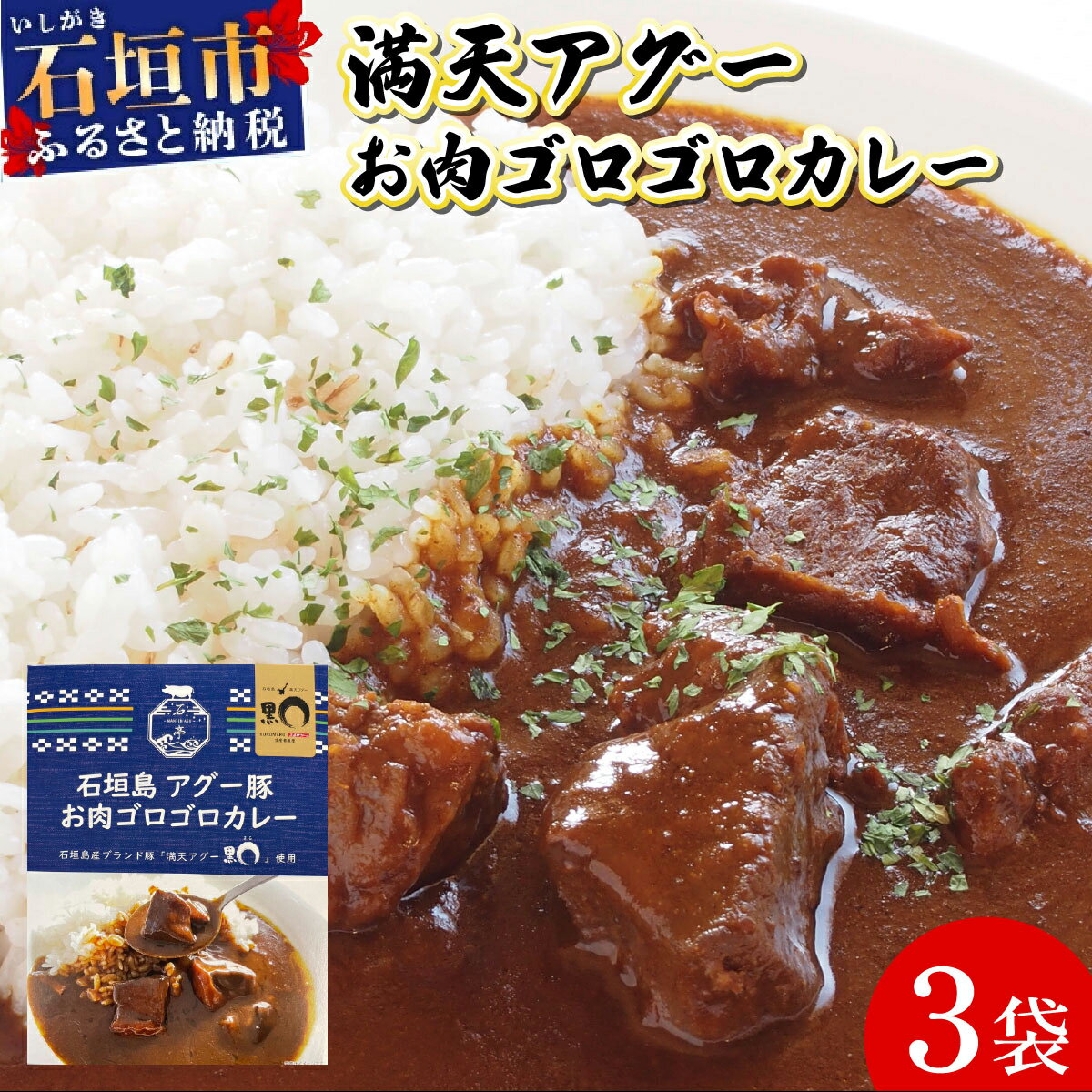 【ふるさと納税】満天アグーお肉ゴロゴロカレー230g×3袋 | ふるさと納税 沖縄県石垣市 石垣 沖縄 石垣市 石垣島 ふるさと 人気 送料無料 SM-01