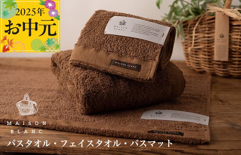 099H3277t 【お中元】MAISON BLANC バスタオル1枚 フェイスタオル1枚 バスマット1枚 チェストナット【ギフト 贈り物 TVで紹介】