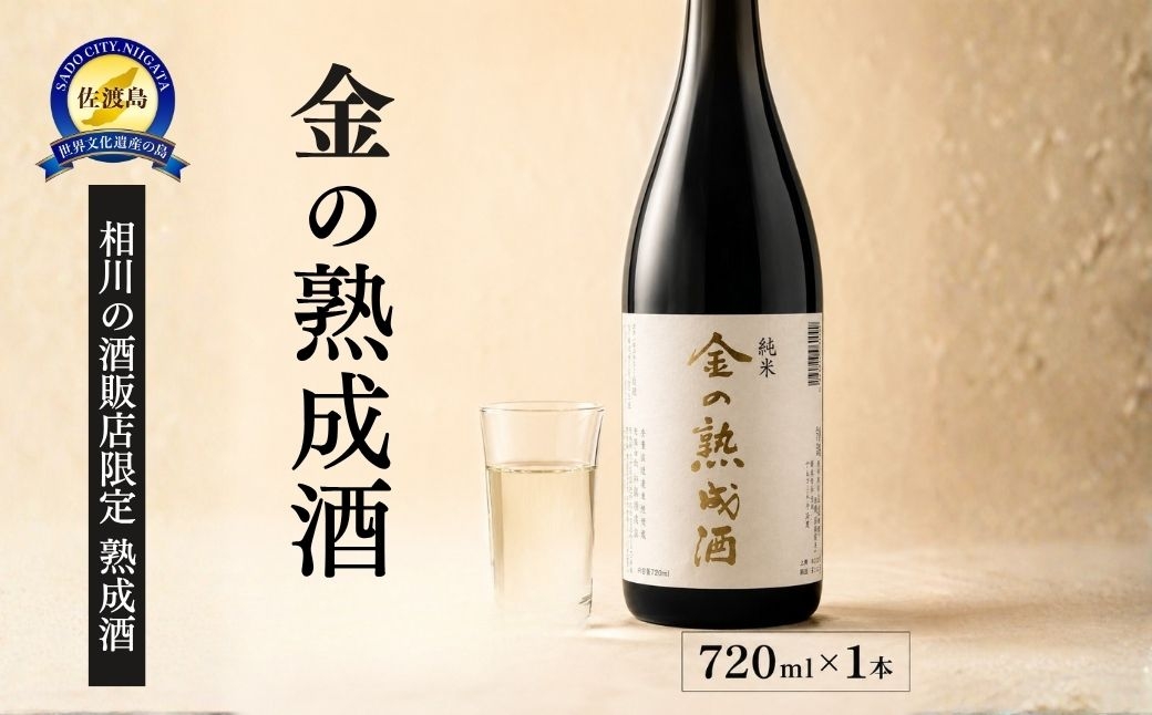 
                  【日本酒 純米 熟成酒】佐渡の地酒 金鶴「金の熟成酒」720ml 精米歩合70% アルコール16度 相川地区の酒販店限定 | 新潟の地酒 佐渡の地酒 佐渡日本酒 熟成酒 古酒 純米酒 清酒 地酒 日本酒 お酒 酒 さけ 四合瓶 相川 佐渡金山 にいがた さど 新潟県 佐渡市
                