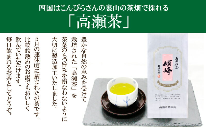 【ふるさと納税】香川の希少茶 高瀬銘茶 傾峰 けいほう 煎茶80g 選べるセット 1袋 4袋 [ 日本茶 緑茶 茶葉 国産茶 香川県 三豊市 健康茶 高級 ギフト 贈答用 人気 お取り寄せ 送料無料 返礼品 ギフト館ふじむら ]
