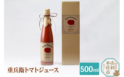 
重兵衛トマトジュース 秋田県産 無添加 無調整 500ml×1本
