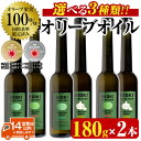 【ふるさと納税】＜選べる3種！＞オリーブオイルセット(180g×2本) HIOKI OLIVE FARM エキストラバージン オリーブオイル 油 オリーブ セット 調味料 エキストラバージン ガーリック ガーリックオイル【鹿児島オリーブ】