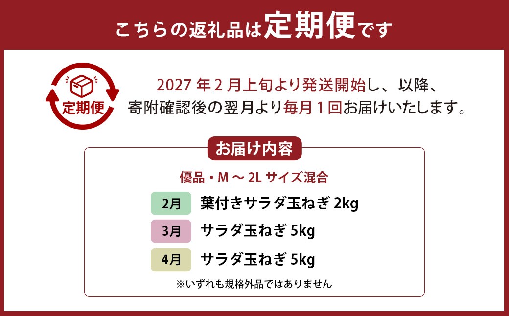 【 3回 定期便 】【2027年2月上旬より順次発送開始】早採り サラダ玉ねぎ （ 優品 ・サイズ混合）　