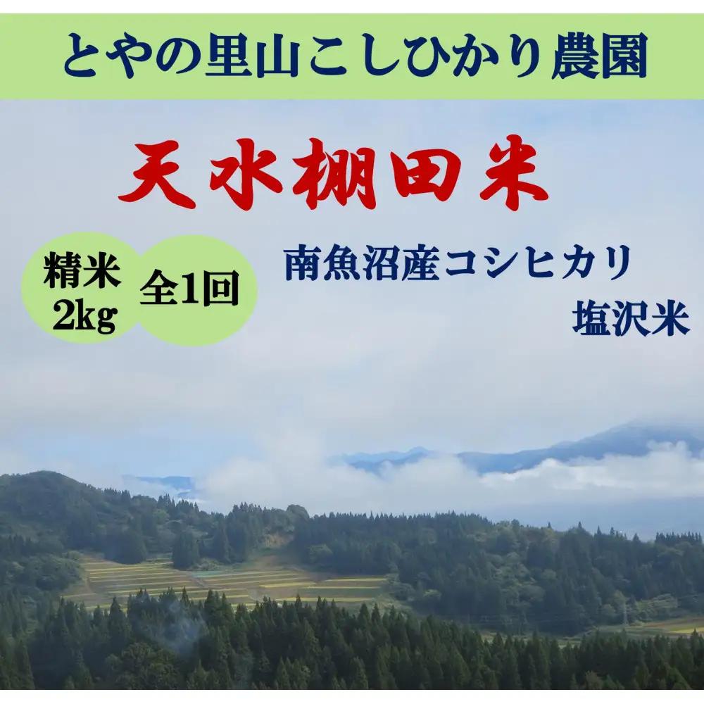令和8年新米予約【天水棚田米】特別栽培米雪蔵熟成塩沢産コシヒカリ精米2kg1回「とやの里山継承プロジェクト」｜コシヒカリ【2026年10月下旬より順次発送予定】