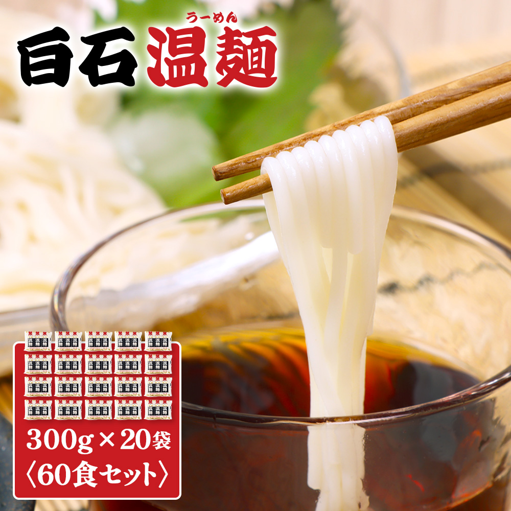 白石温麺３００ｇ×２０袋（６０食セット）【16160】