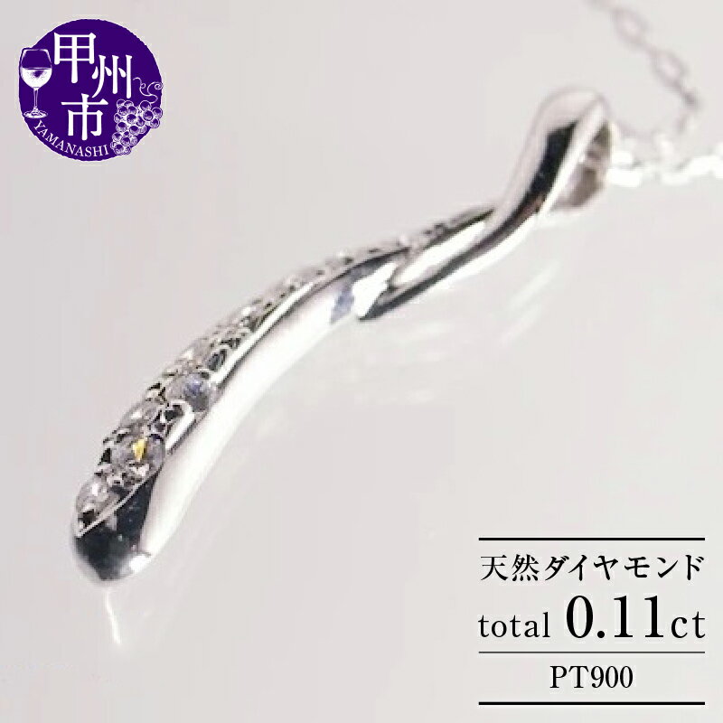 【ふるさと納税】 ネックレス ペンダント ファッション pt900 天然 ダイヤ 0.11ct プラチナ ウェーブ レディース プラチナ900 SIクラス ダイヤモンド 0.11カラット シンプル ホワイト 上質厳選素材 品質保証書付 4月誕生石 "Isabelle イザベル" n-109（KRP） 【G43-1410】