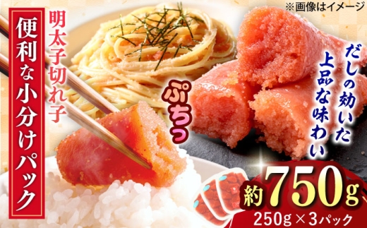 辛子めんたいこ 切子 250g×3パック 吉富町/株式会社ちかえフーズ [BGBR006] 魚卵 明太子 切れ子 めんたいこ 小分け 冷凍 ご飯のお供 おつまみ 酒の肴 人気 便利 使いやすい おすすめ 美味しい 便利 お取り寄せ グルメ 福岡 家庭用