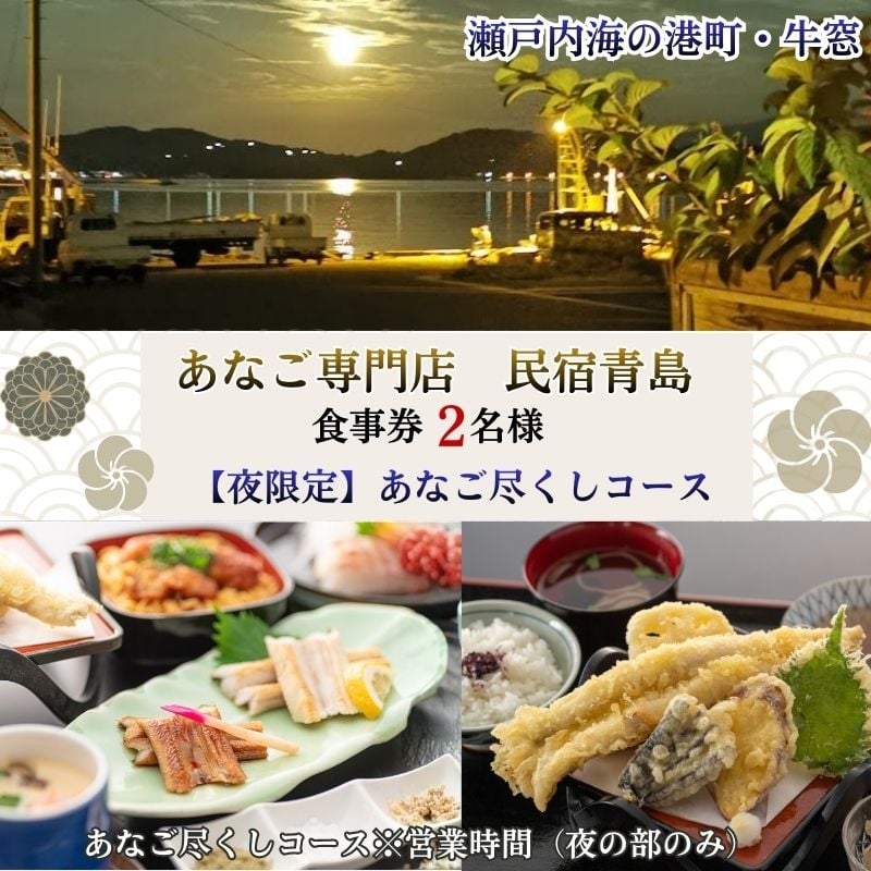 
                  【夜の部・2名様限定】民宿青島 あなご尽くしコースお食事券 [№5735-3497]
                