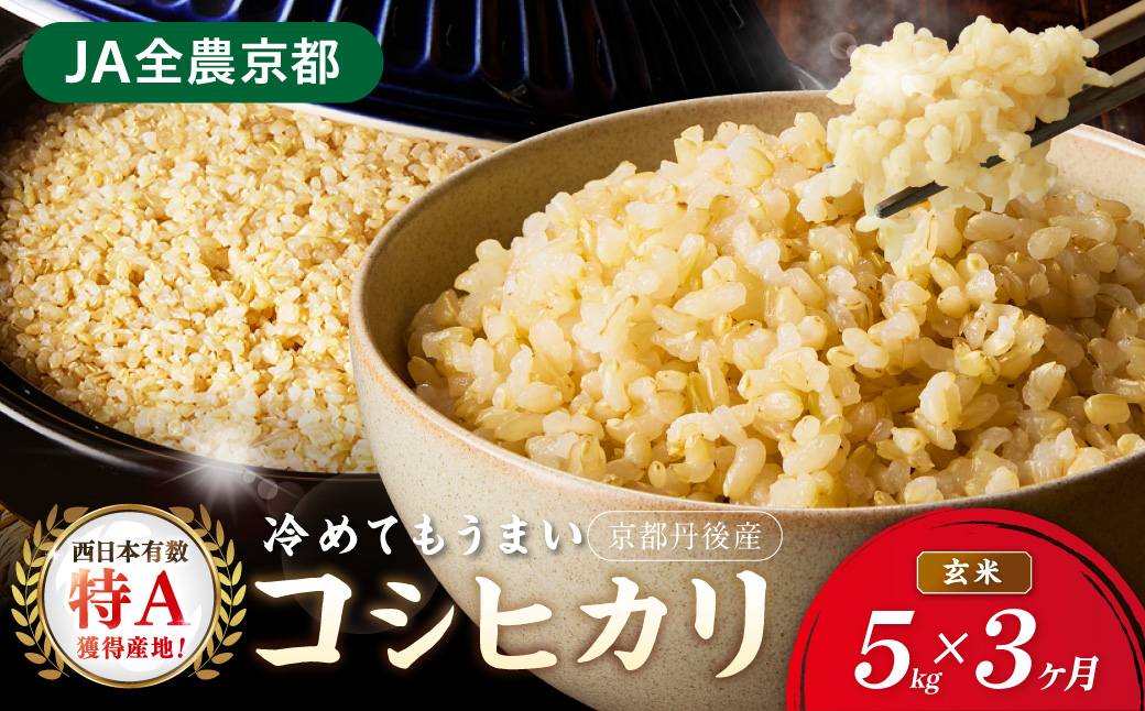 【3ヶ月定期便】直売所直送「令和8年産　京丹後市産　コシヒカリ」　玄米5kg ふるさと納税 米 玄米 特A 検査1等米 国産 こめ ごはん 京都産 コシヒカリ 農家応援 生産者応援 送料無料　JA00122