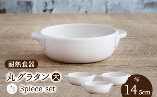 【美濃焼】耐熱食器 丸 グラタン（大） 3個 セット （白） 【結彩の蔵】食器 耐熱皿 深皿 [MDS079]