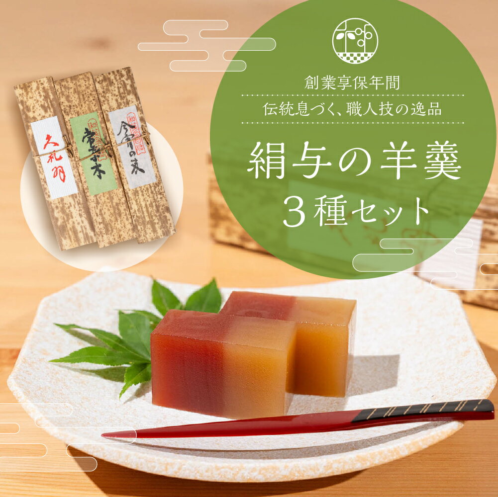 【ふるさと納税】享保19年（1734年）創業。『御菓子所絹与の羊かん』　3種箱入り