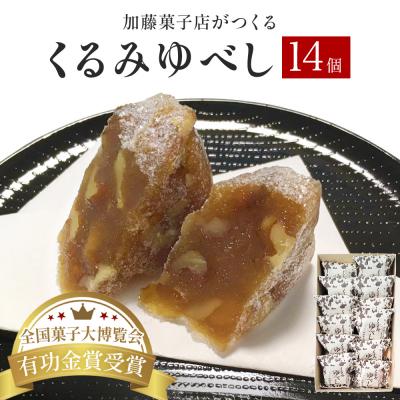 ふるさと納税 石巻市 全国菓子大博覧会有功金賞受賞 くるみゆべし14個入 個包装 和菓子 菓子 スイーツ 胡桃 お茶菓子 | 
