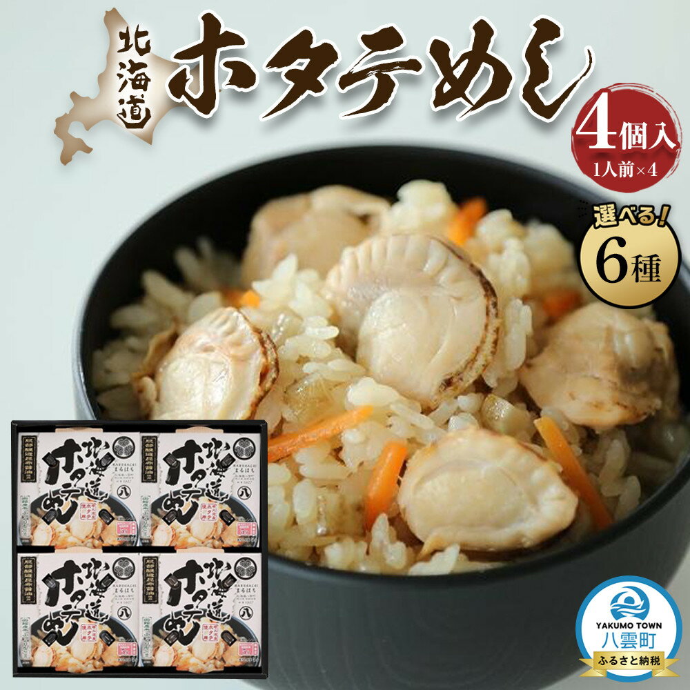 【ふるさと納税】【容量・定期便選択可】北海道ホタテめし　4個入り | ホタテ 大粒 貝柱 ホタテ貝柱 冷凍 北海道 ホタテ北海道 ホタテ刺身 刺身 帆立