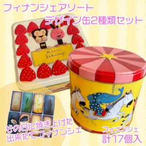 お菓子 スイーツ フィナンシェ 17個 2缶セット おまかせ 個包装 贈答 ギフト デザイン缶 フィナンシェ