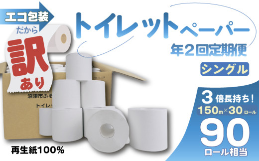 【全2回定期便】訳あり トイレットペーパー 30個入り シングル 3倍巻き 長持ち 長尺 150m エコ包装 芯付き 無香料 香りなし 再生紙 100% SDGs 日用品 雑貨 消耗品 防災 備蓄 収納 シャワー   ランキング 静岡 沼津 原町加工紙