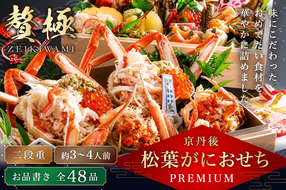 
                  京丹後松葉がにおせちPREMIUM【贅極】　全48品目・2段重（約3～4人前）/北畿水産　海鮮 おせち料理 魚介 おせち料理2027 蟹 甲羅盛り 豪華 松葉ガニ おせち2027年 ズワイガニ　HK00277
                