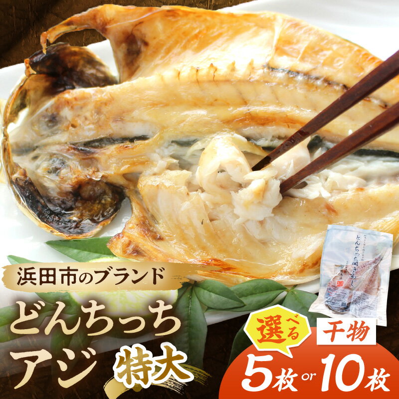 【ふるさと納税】浜田市のブランド「どんちっちアジ」干物特大（200gサイズ）5～10枚 個包装 選べる 内容量 1kg 2kg