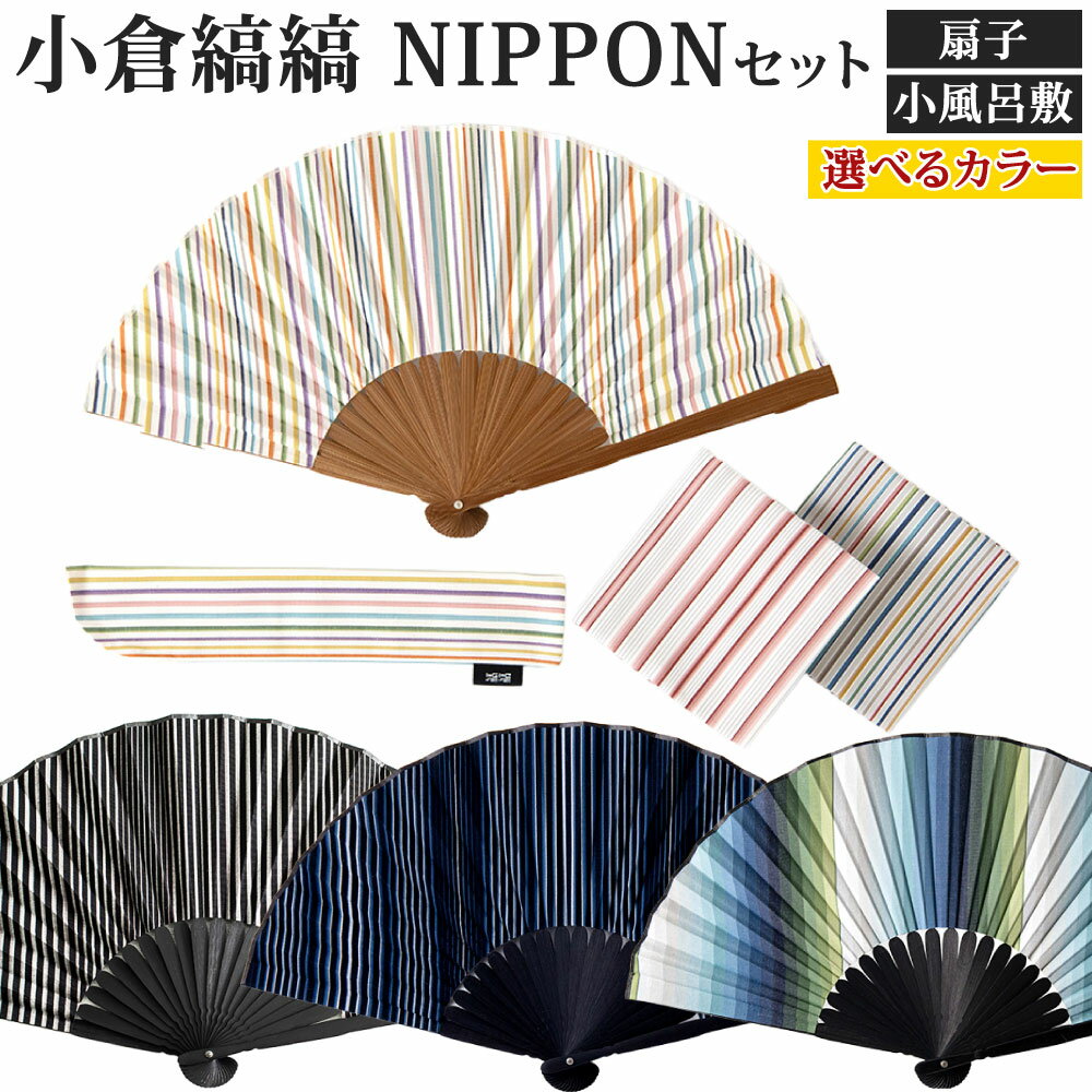 【ふるさと納税】「小倉 縞縞」 NIPPONセット (扇子セット・小風呂敷2枚）選べる柄 綿100％ 竹 和風 和装 ハンカチ アソート 小物 インテリア 風呂敷 グッドデザイン賞 福岡県北九州市