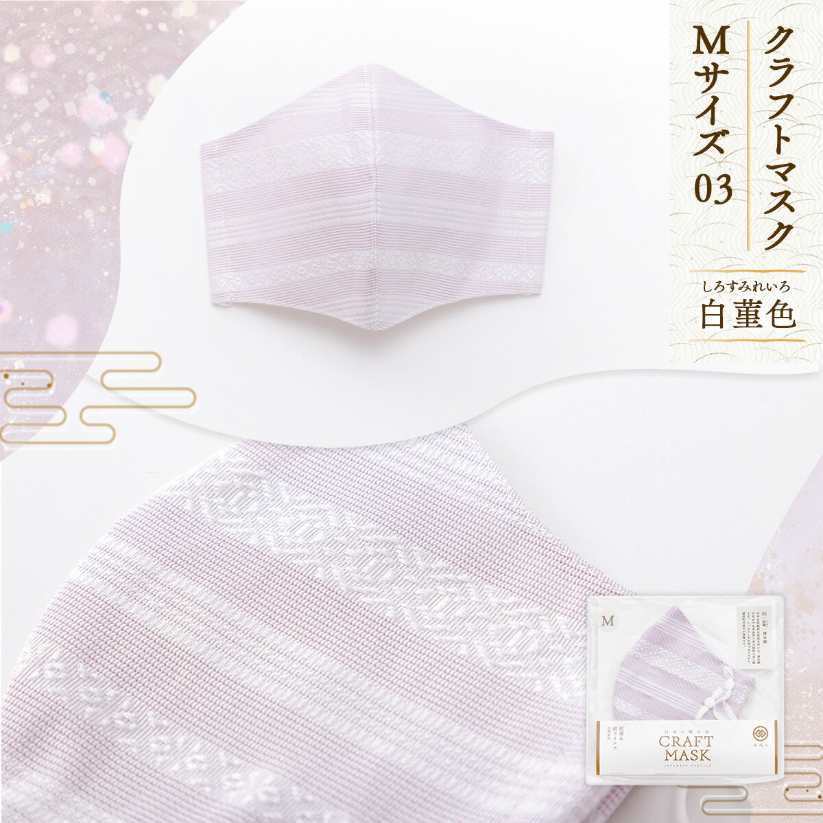 【ふるさと納税】マスク 博多織 クラフトマスク M 03 白菫色(しろすみれいろ) 1枚　 [森博多織 福岡県 宇美町 um40azo810004] 日本製 織物 国産 絹