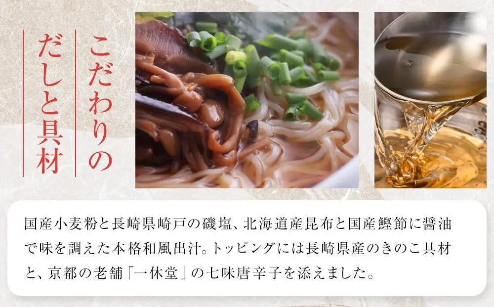 【定期便3か月】養々麺 8食セット 雲仙きのこ本舗＜お湯を注いで3分！即席にゅうめん＞ | にゅう麺