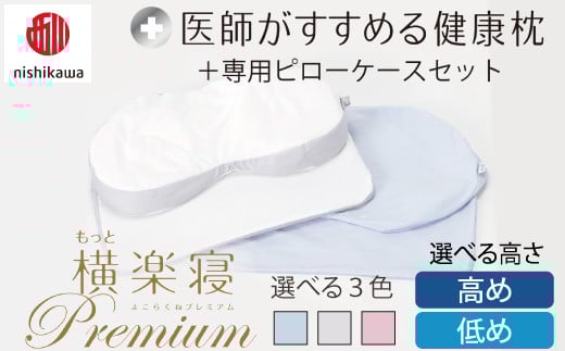 
            【選べる】【nishikawa/西川】New[医師がすすめる健康枕]もっと横楽寝プレミアム&ピローケース付き【PSKU22】
          
