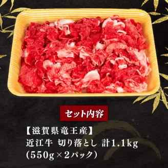 近江牛 切り落とし 1100g 冷凍 黒毛和牛 （ 和牛 牛 牛肉 ブランド 三大和牛 牛丼 カレー 惣菜 切落し 贈り物 ギフト 滋賀県 竜王町 岡喜 ）