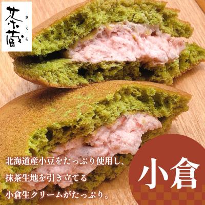 ふるさと納税 山形市 茶蔵焼【10個詰合せ】 抹茶5個・小倉5個 [冷凍発送] FY25-280 |  | 02