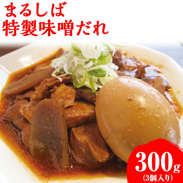 【ふるさと納税】まるしば特製味噌だれ900g（300g×3パック） | もつに もつ煮 味噌 調味料 たれ おいしい ご飯のお供 おかず おつまみ 小分け ギフト 贈答 贈り物 プレゼント ご褒美 お取り寄せ グルメ 話題 人気 家庭用 まるしば 食品 冷凍 _DK04
