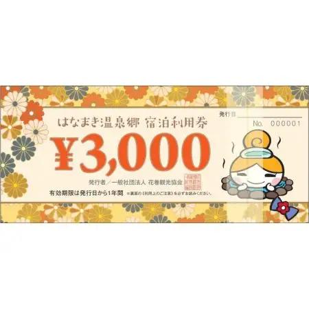 はなまき温泉郷 宿泊利用券 3,000円券×10枚 【957】