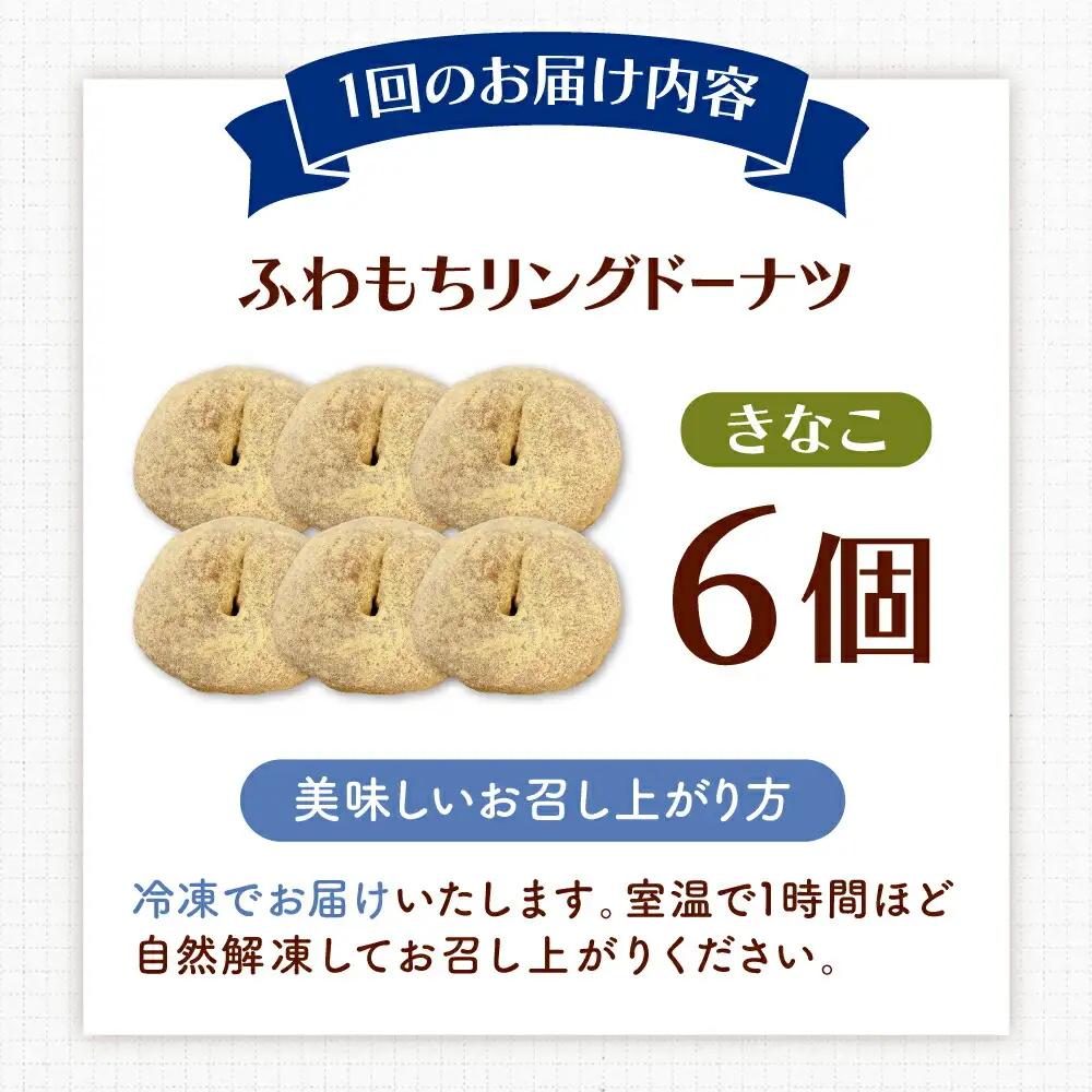 【全3回定期便】ふわもちリングドーナツ 6個セット（きなこ味）桂川町/Mio:Donut [ADBH066] ドーナツ セット 人気 定期便ドーナツ セット 人気 定期便