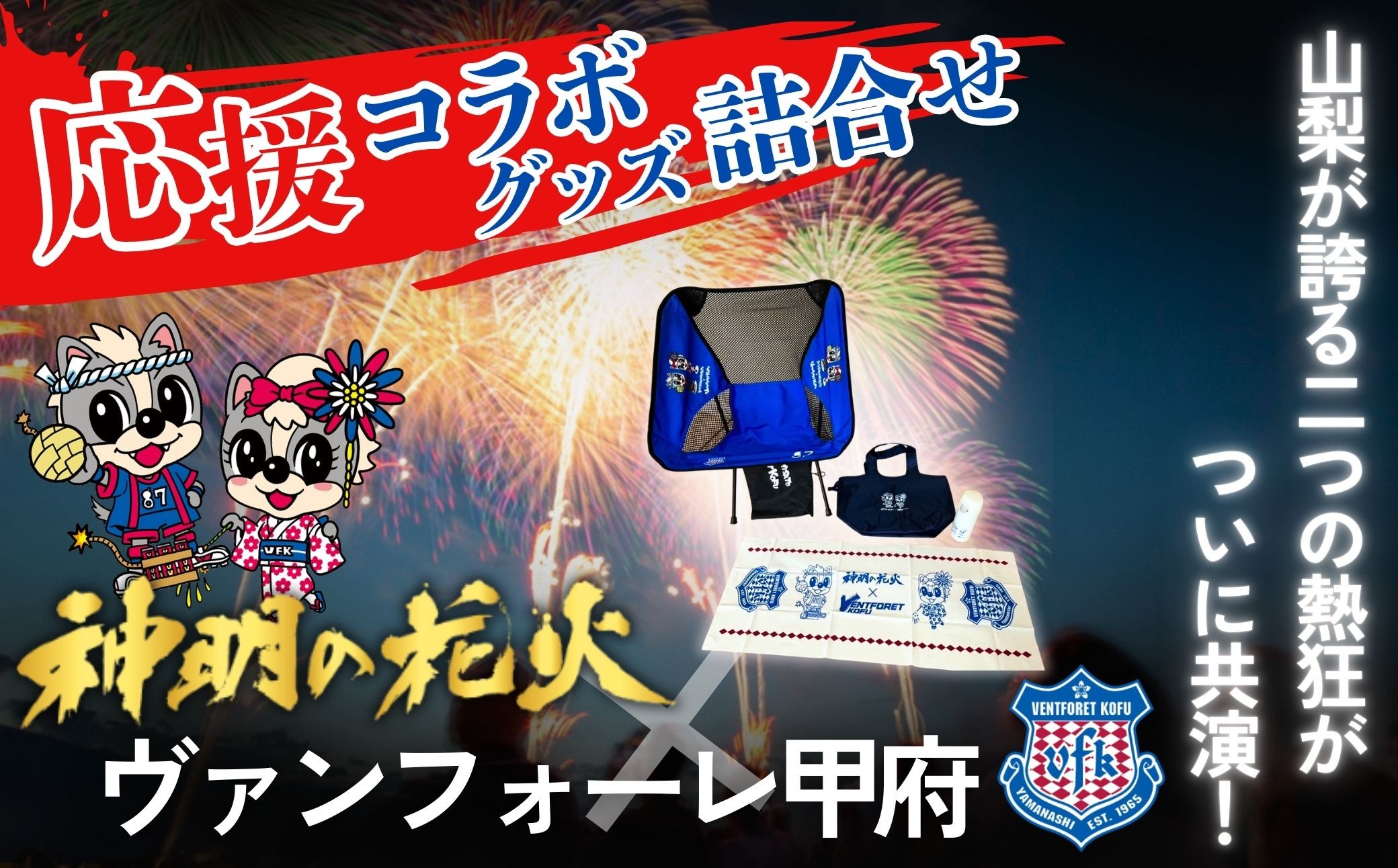 
                  【神明の花火大会×ヴァンフォーレ甲府】 応援コラボグッズ詰合せ ｜ スポーツ サッカー soccer Jリーグ サポーター オリジナル コラボ グッズ アウトドアチェア ステンレスボトル 手ぬぐい エコバッグ セット 神明の花火 花火大会  花火 山梨県 山梨 市川三郷町 市川三郷 [5839-2342]
                