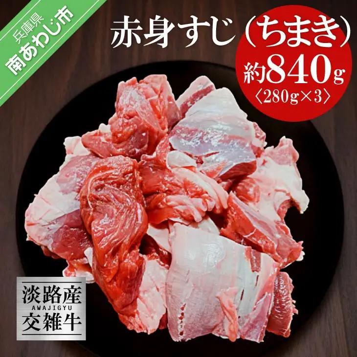 【ムラカミ食品】淡路産交雑牛赤身すじ（ちまき）280g×3パック　840g　