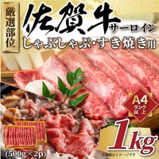 【毎月定期便】【A4～A5】佐賀牛サーロインしゃぶすき焼き用　1kg(鳥栖市)全3回