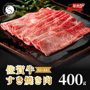 【ふるさと納税】【年内発送！】佐賀牛 すき焼き肉400g【九州が誇る霜降りブランド牛！】すきやき 黒毛和牛 厳選 ロングセラー 極上の佐賀牛 牛肉 400グラム 15000円 年内お届け 年内配送 N15-10