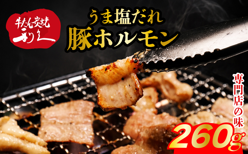 利久のやみつきホルモン 塩豚ホルモン2個セット260g 130g×2P  ホルモン 塩 豚 ごはんのお供 真空パック お土産 宮城 宮城県 岩沼市