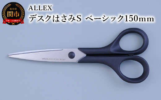 
ALLEX デスクはさみS（ベーシック 150mm）15125
