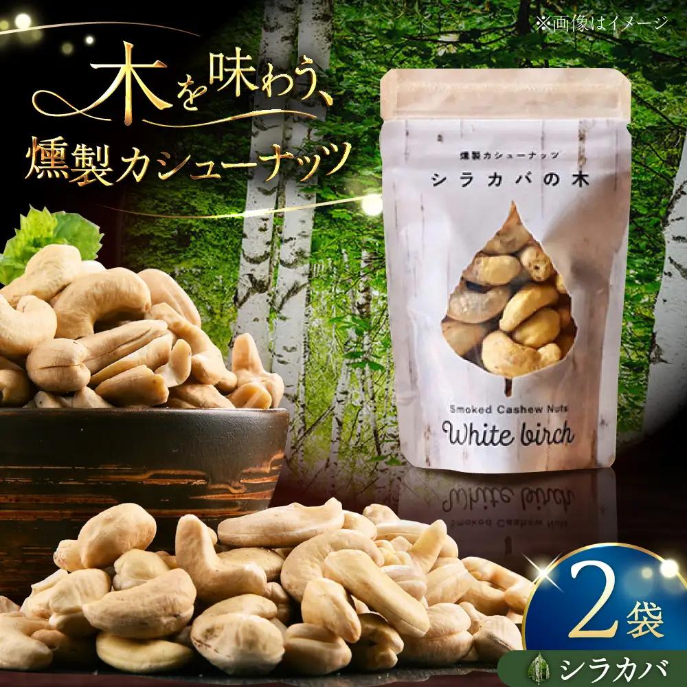 燻製カシューナッツ（シラカバ）40g×2個《厚真町》【燻製工房Thmey】[AXBX013]