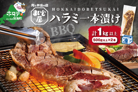 【数量限定】牛肉 ハラミ 一本漬け 冷凍 1kg（500g×2本）【MD0000002】  （ 牛 牛肉 ハラミ 一本漬け 人気 ふるさと納税 ）