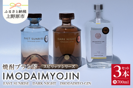 焼酎ブランド「IMODAIMYOJIN（イモダイミョウジン）」 スピリッツシリーズ SUNRISE（イースト・サンライズ）&DARK NIGHT（ダーク・ナイト）＆IMODAIMYO-GIN（イモダイミョウ・ジン）3本セット