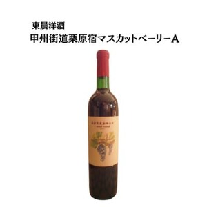 東晨洋酒 甲州街道栗原宿マスカットベーリーA 無添加ワイン【1706029】
