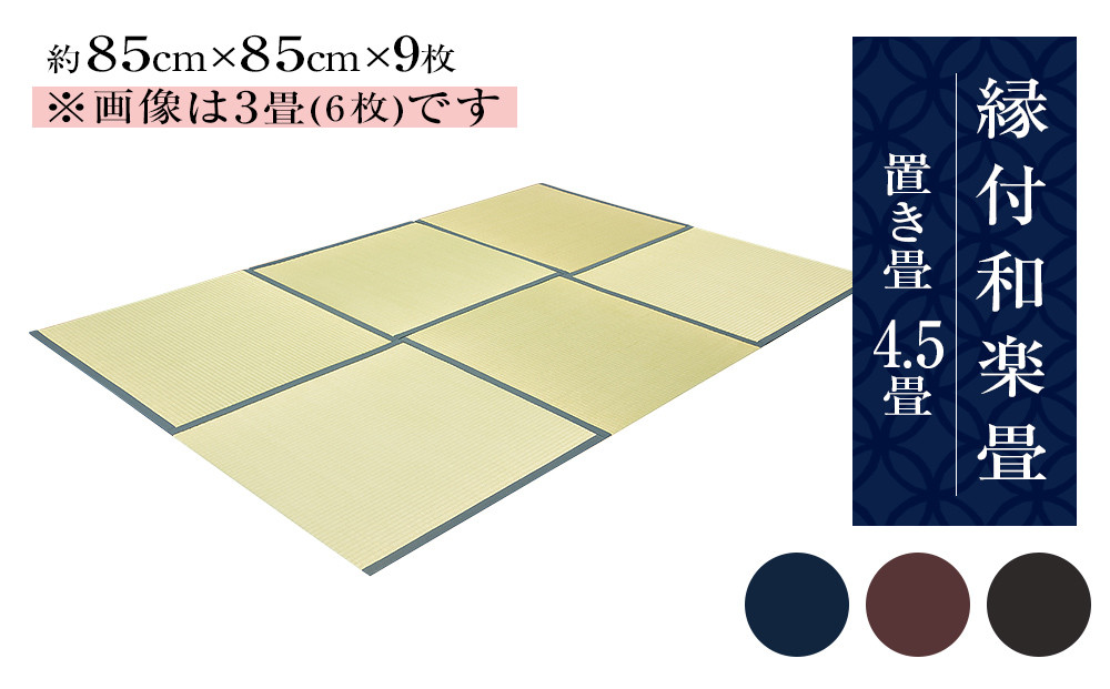 
縁付和楽畳（置き畳）4.5畳セット
